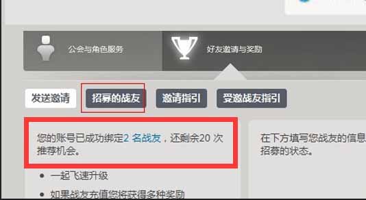 wow怎么查看战友招募的状态？