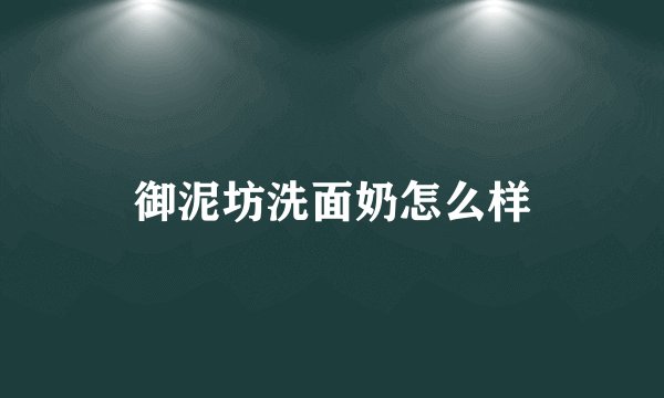 御泥坊洗面奶怎么样
