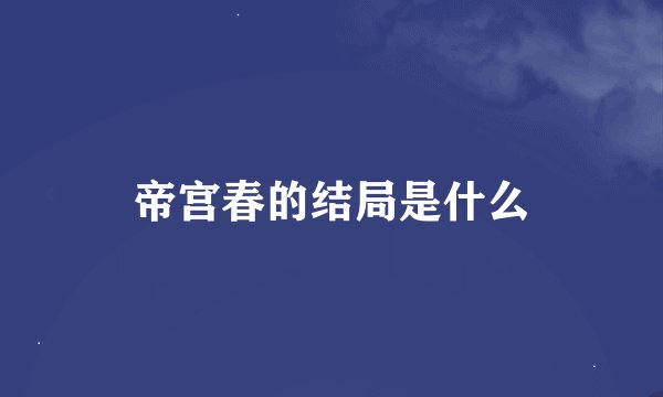帝宫春的结局是什么