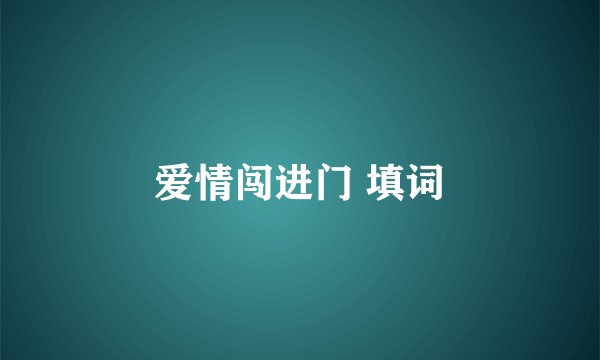 爱情闯进门 填词
