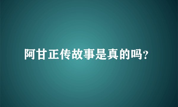 阿甘正传故事是真的吗？