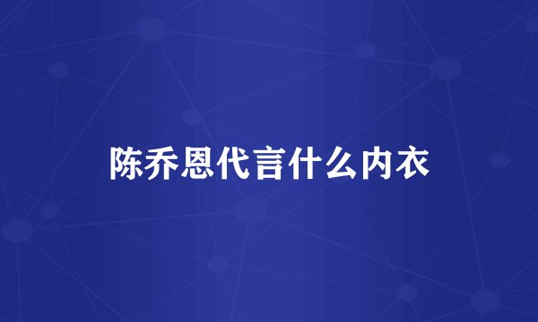 陈乔恩代言什么内衣