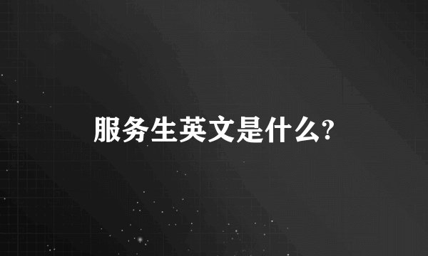 服务生英文是什么?