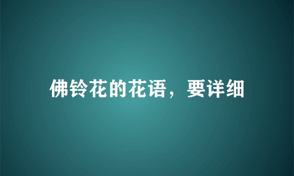 佛铃花的花语，要详细