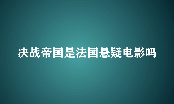决战帝国是法国悬疑电影吗