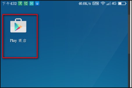 谷歌商店打不开