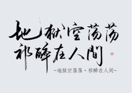 恶魔在人间的上一句是什么?