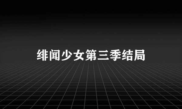绯闻少女第三季结局
