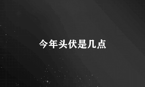 今年头伏是几点