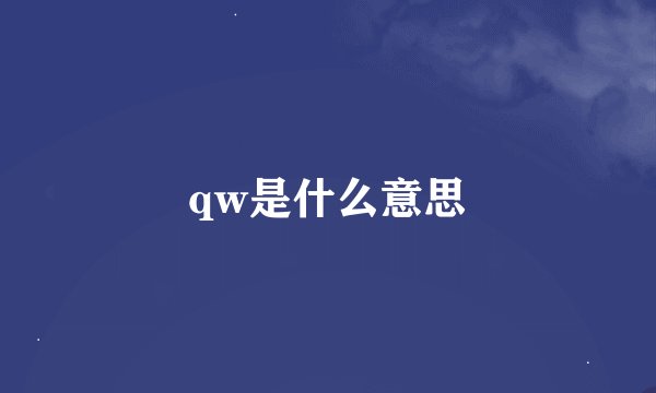 qw是什么意思