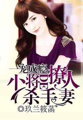 腹黑总裁惯妻成瘾的内容简介