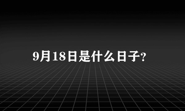 9月18日是什么日子？