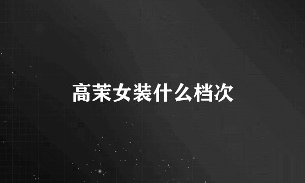 高茉女装什么档次