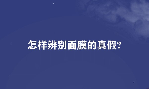 怎样辨别面膜的真假?