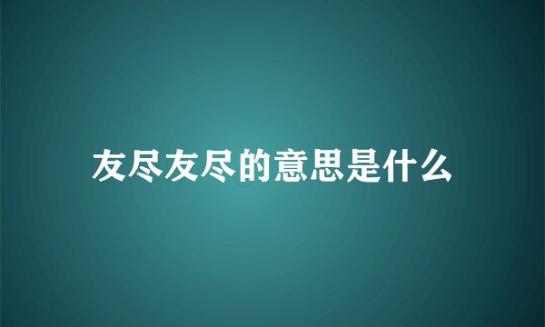友尽友尽的意思是什么
