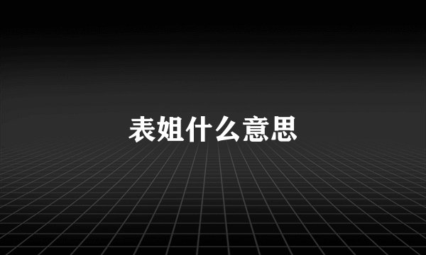 表姐什么意思