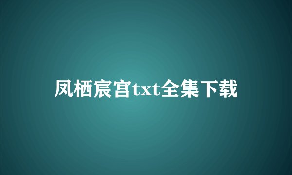 凤栖宸宫txt全集下载