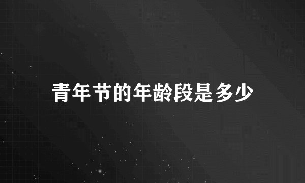 青年节的年龄段是多少