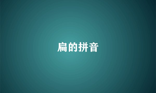 扁的拼音