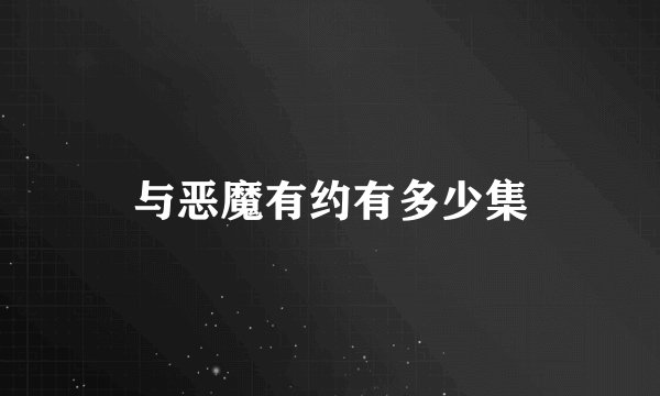 与恶魔有约有多少集