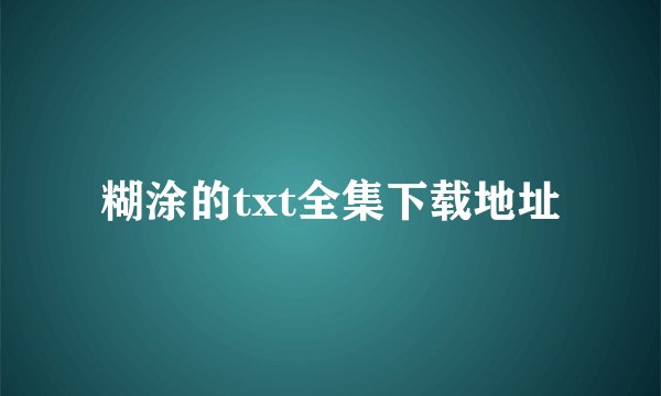 糊涂的txt全集下载地址