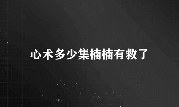 心术多少集楠楠有救了