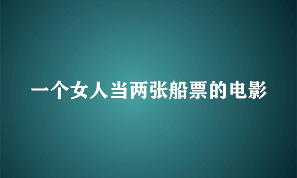 一个女人当两张船票的电影