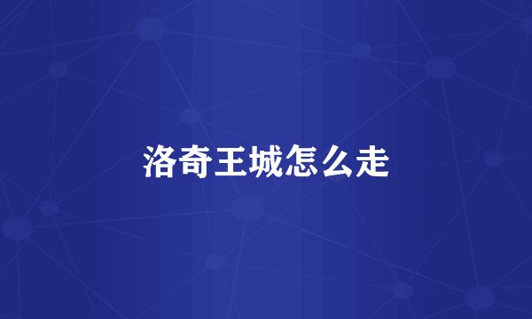洛奇王城怎么走
