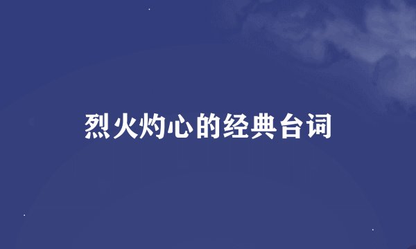 烈火灼心的经典台词