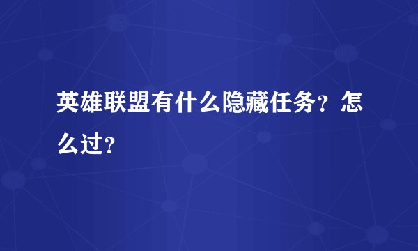 英雄联盟有什么隐藏任务？怎么过？