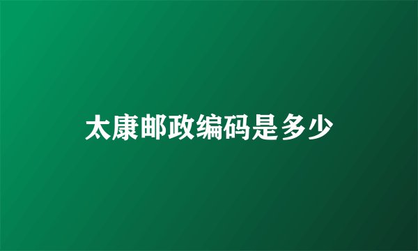 太康邮政编码是多少