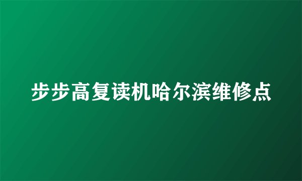 步步高复读机哈尔滨维修点