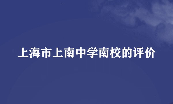 上海市上南中学南校的评价