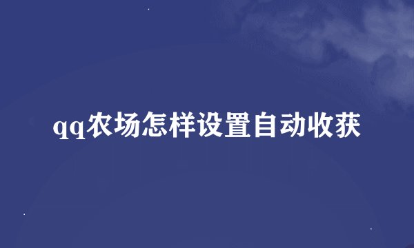 qq农场怎样设置自动收获