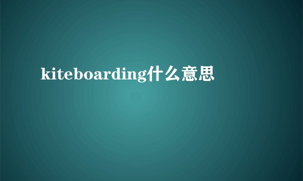 kiteboarding什么意思