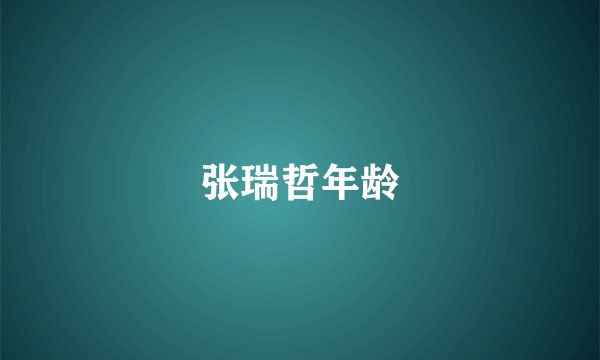 张瑞哲年龄