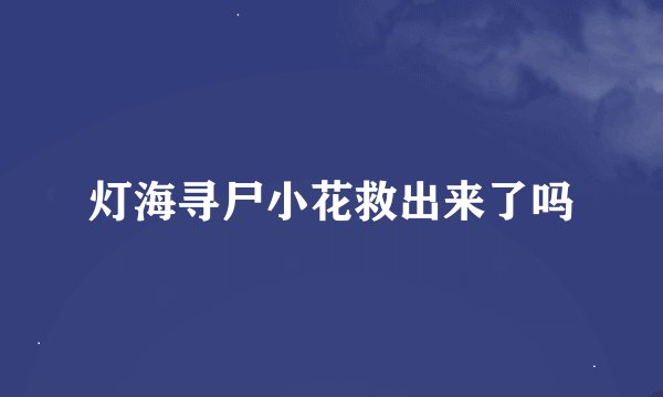 灯海寻尸小花救出来了吗