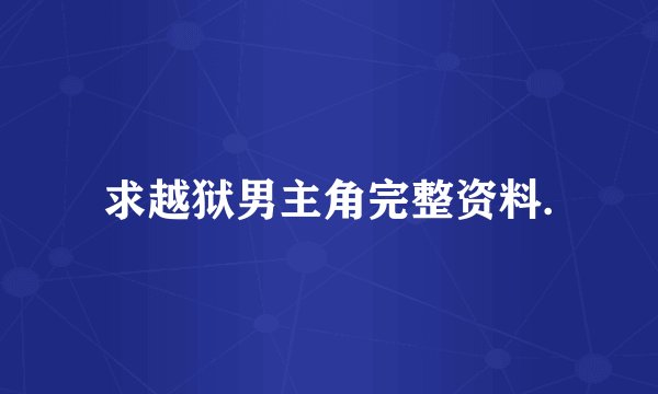 求越狱男主角完整资料.