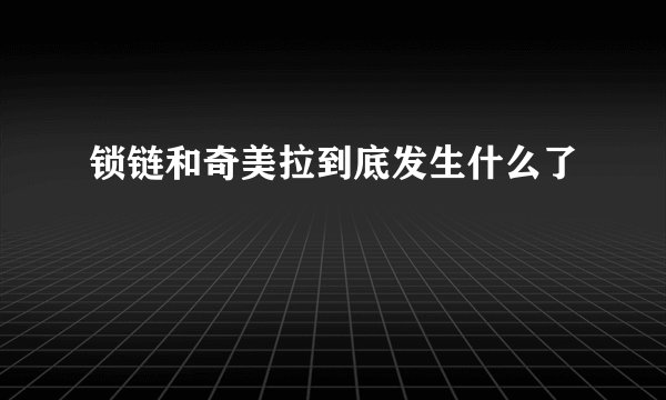 锁链和奇美拉到底发生什么了