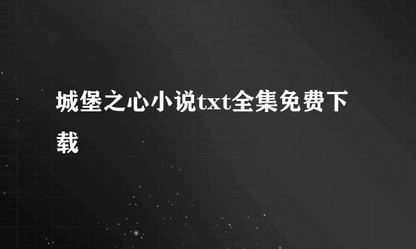 城堡之心小说txt全集免费下载