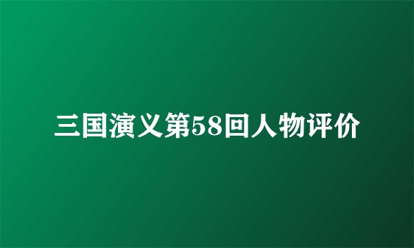 三国演义第58回人物评价