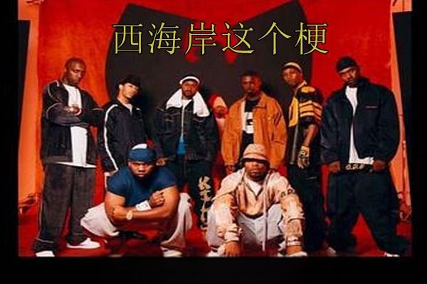 西海岸什么梗什么意思 哥们玩的就是西海岸这波够纯正了吗