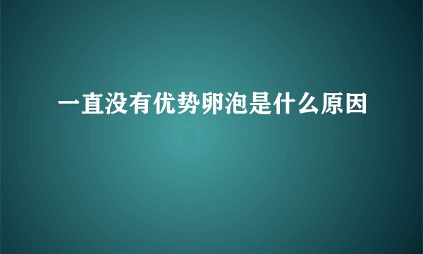 一直没有优势卵泡是什么原因