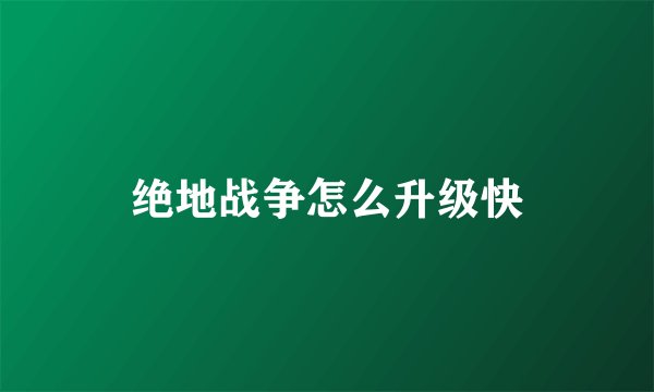 绝地战争怎么升级快