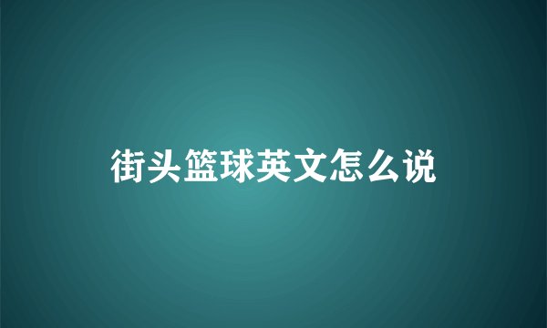 街头篮球英文怎么说