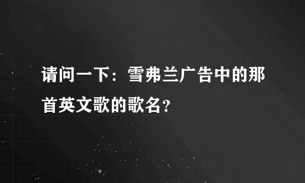 请问一下：雪弗兰广告中的那首英文歌的歌名？