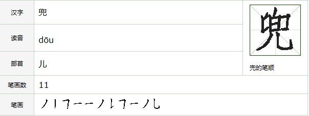 兜的笔顺笔画