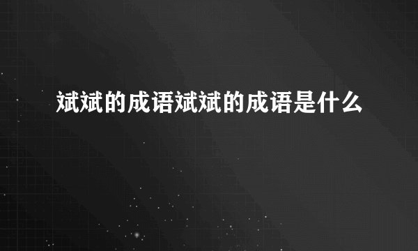 斌斌的成语斌斌的成语是什么