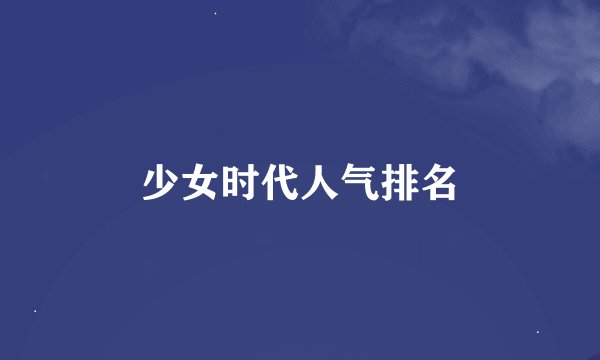 少女时代人气排名