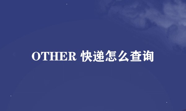OTHER 快递怎么查询
